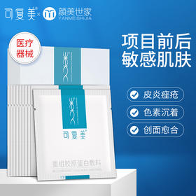 可复美重组胶原蛋白敷料（方型）敏感性肌肤医用敷料贴非面膜