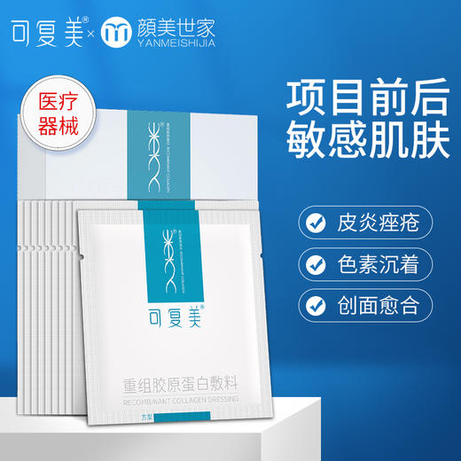 可复美重组胶原蛋白敷料（方型）敏感性肌肤医用敷料贴非面膜 商品图0