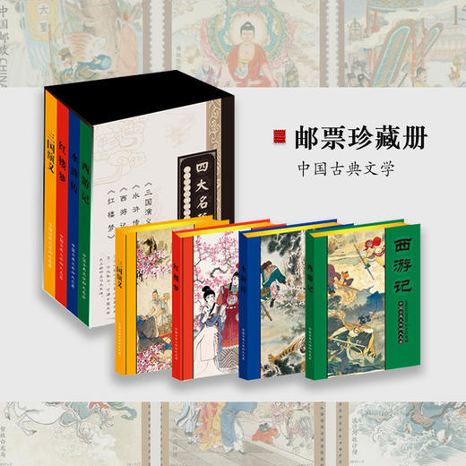 热卖中！！【含西游记第1-5版全套邮票】《中国四大名著珍邮大全》共84枚 商品图6