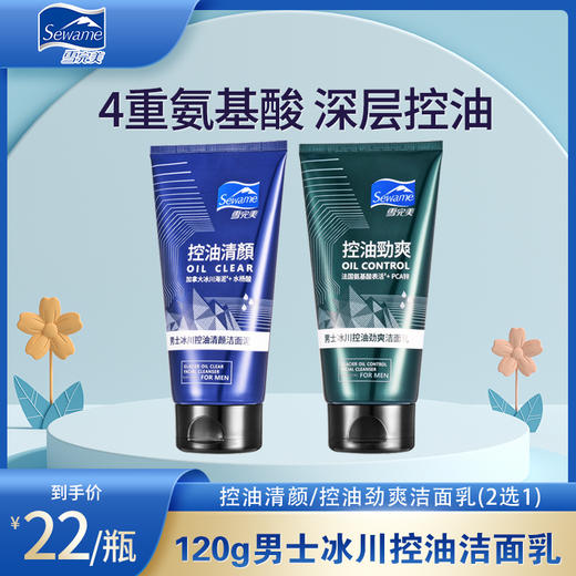 雪完美男士补水清洁洗面奶冰川控油劲爽/清颜洁面乳120g 商品图0