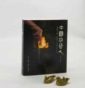 《中国守艺人：一百零八匠》，16开，罗易成著，三联书店2018年版，393页，定价88，售价40元包邮。