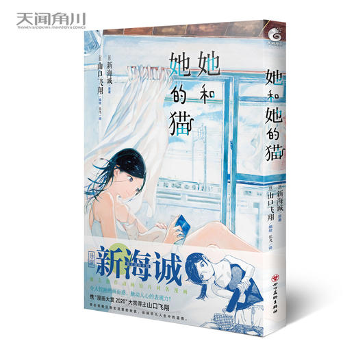 新海诚x山口飞翔：她和她的猫（漫画） 跨越四季，品味三餐，走进一人一猫的温柔时光！山口飞翔编绘，改编自新海诚的“幻之出道作品” 商品图0