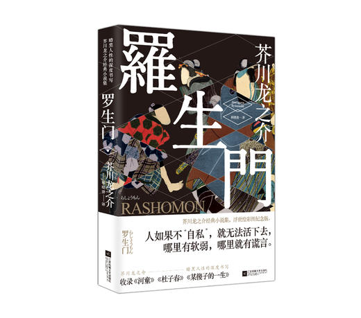 罗生门   （日）芥川龙之介 著 商品图0