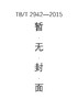 机车车辆用铸钢件通用技术条件   TB/T 2942-2015 商品缩略图0
