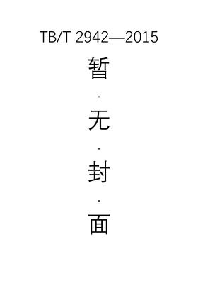 机车车辆用铸钢件通用技术条件   TB/T 2942-2015