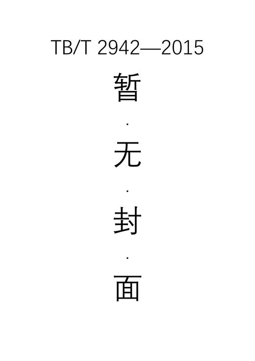 机车车辆用铸钢件通用技术条件   TB/T 2942-2015 商品图0