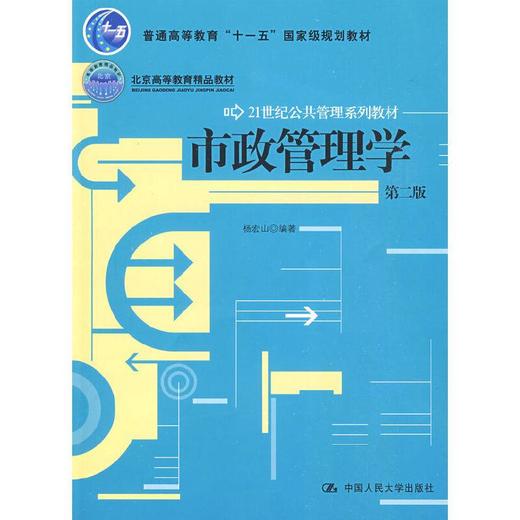市政管理学  第二版 杨宏山 中国人民大学出版社 9787300105338 商品图0