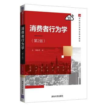 消费者行为学第2版  周斌  清华大学出版社 9787302578840