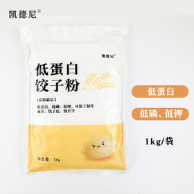 凯德尼低蛋白饺子粉 低蛋白低磷低钾 1kg/袋
