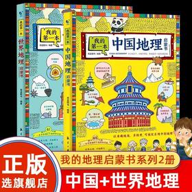 全套2册我的第一本地理启蒙书 JST写给孩子的儿童的中国世界国家地理地图百科全书自然科学漫画绘本科普类书籍小学小学生课外阅读