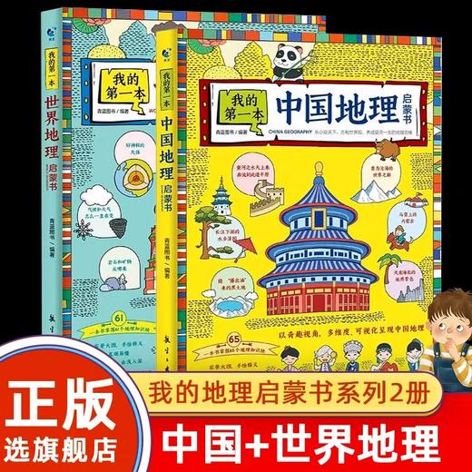 全套2册我的第一本地理启蒙书 JST写给孩子的儿童的中国世界国家地理地图百科全书自然科学漫画绘本科普类书籍小学小学生课外阅读 商品图0