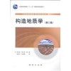 构造地质学 第二版 刘志宏 地质出版社 9787116064874 商品缩略图0