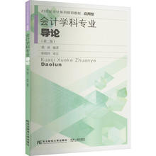 会计学科专业导论 韩冰 东北财经大学出版社 9787565446313 商品图0
