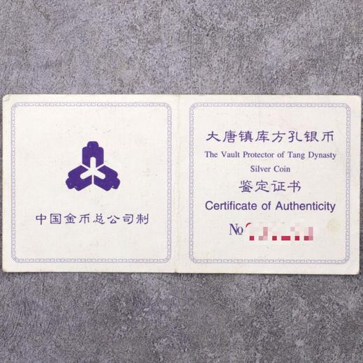 河南中钱  1998年大唐镇库金银纪念币  仿古方孔金银币 商品图2