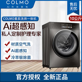 COLMO 滚筒洗衣机全自动 洗烘一体机 10公斤大容量 AI超感知 智能投放CLDS10YE