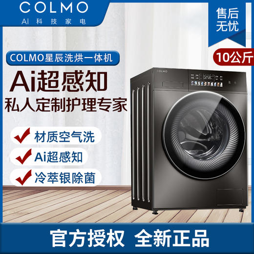 COLMO 滚筒洗衣机全自动 洗烘一体机 10公斤大容量 AI超感知 智能投放CLDS10YE 商品图0