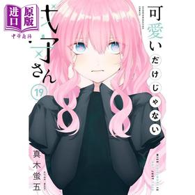 【中商原版】漫画 式守同学不只可爱而已 19 真木蛍五 讲谈社 可愛いだけじゃない式守さん 日文原版漫画书