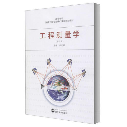 工程测量学  第三版  张正禄 武汉大学出版社 9787307216242 商品图0
