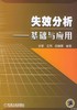 失效分析 基础与应用 孙智 机械工业出版社 9787111158547 商品缩略图0
