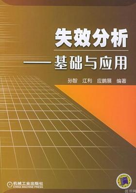 失效分析 基础与应用 孙智 机械工业出版社 9787111158547