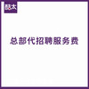 酷太收纳 总部代招聘服务费 商品缩略图0