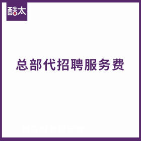 酷太收纳 总部代招聘服务费