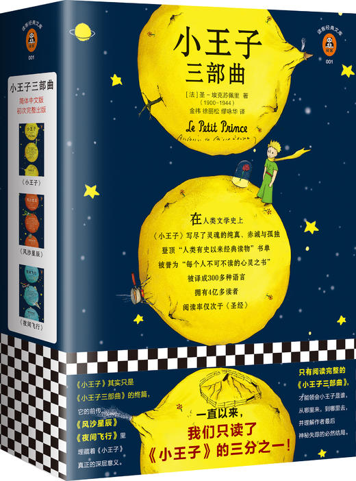 小王子三部曲（小王子诞生75周年完整珍藏版）  圣-埃克苏佩里 商品图1