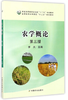 农学概论 第三版 李天 中国农业出版社 9787109225541 商品缩略图0