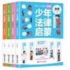 和大人一起读漫画少年法律启蒙全套4册 JST漫画儿童心理学中小学生法律常识儿童法律基础知识漫画书 给孩子的第一本法律启蒙书 商品缩略图4