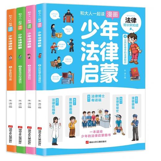 和大人一起读漫画少年法律启蒙全套4册 JST漫画儿童心理学中小学生法律常识儿童法律基础知识漫画书 给孩子的第一本法律启蒙书 商品图4