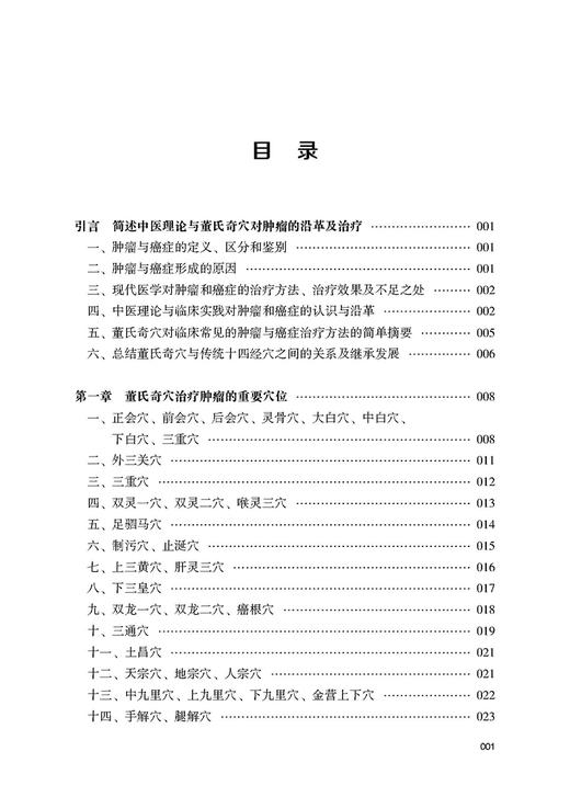 董氏奇穴肿瘤治疗秘验 王敏 主编 王氏中医针灸疗法临床心得 内附挂图 5维全息疗法 三体一康论 辽宁科学技术出版社 9787559128362 商品图2