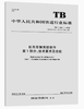 机车车辆用铸钢件 第1部分:技术要求及检验 TB/T 2942.1-2020 商品缩略图0