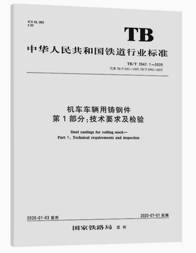 机车车辆用铸钢件 第1部分:技术要求及检验 TB/T 2942.1-2020