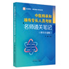 中医师承和确有专长人员考核名师通关笔记 精华背诵版 徐雅主编 赠名师精讲课程视频+冲刺模拟试卷 中国中医药出版社9787513280549 商品缩略图1