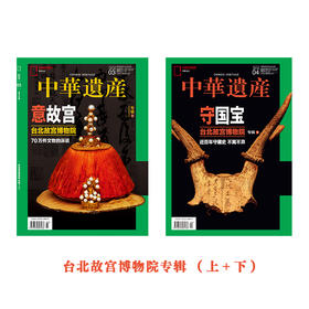 《中华遗产》202303、04特辑：台北故宫博物院合辑 意故宫＋守国宝