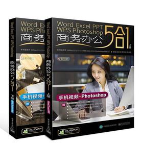 商务办公5合1  下册Word/Excel/PPT/WPS/Photoshop  李敏  电子工业出版社 9787121328077