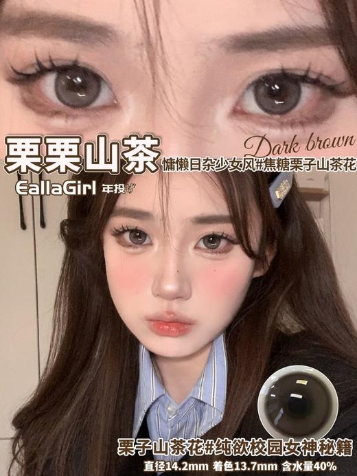 Eallagirl 年抛 栗栗山茶 直径14.2mm着色13.7mm 商品图0