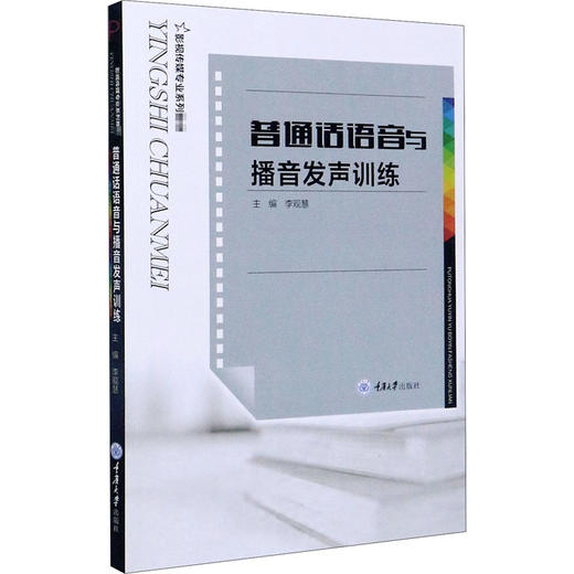 普通话语与播音发声训练 李观慧 重庆大学出版社 9787568919425 商品图0