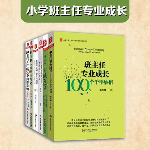 小学班主任专业成长 全6册 班级管理 商品图0