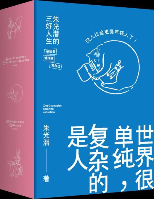 朱光潜三书：世界很单纯，复杂的是人 商品图2
