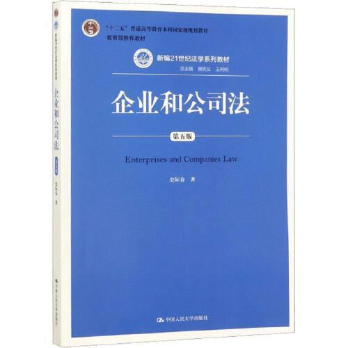 企业和公司法 第五版 史际春 中国人民大学出版社 9787300262499 商品图0