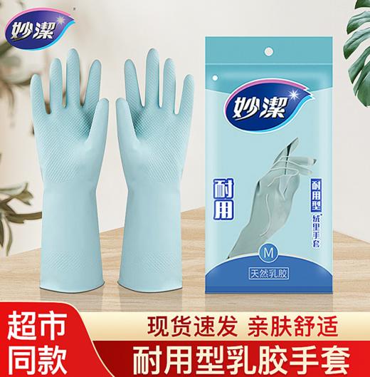 【好物推荐】妙洁橡胶手套耐用型刷碗洗衣家务手套防水清洁家用手套 商品图0