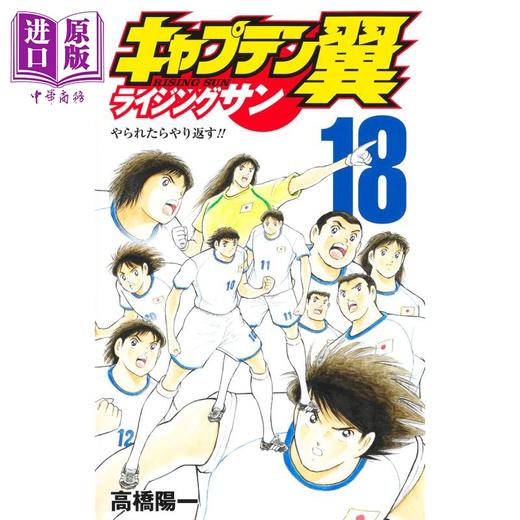 预售 【中商原版】漫画 足球小将翼 Rising Sun篇 18 高桥阳一 集英社 キャプテン翼 ライジングサン 日文原版漫画书 商品图1