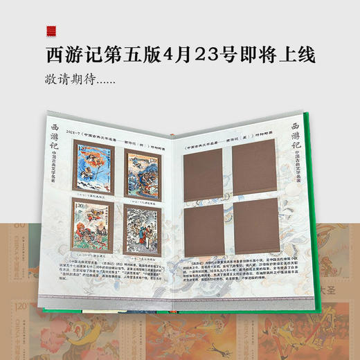 热卖中！！【含西游记第1-5版全套邮票】《中国四大名著珍邮大全》共84枚 商品图5