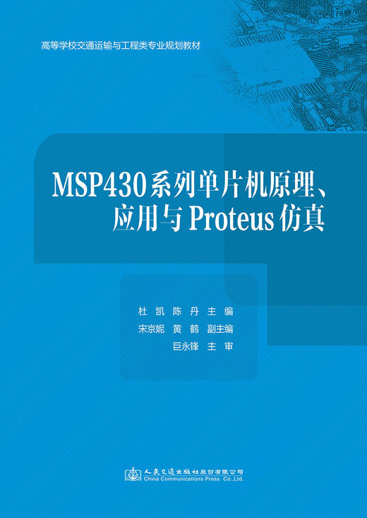 MSP430系列单片机原理、应用与 Proteus 仿真 商品图2