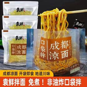 袁鲜口袋拌成都凉面