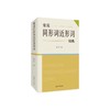 常见同形词近形词词典 商品缩略图0