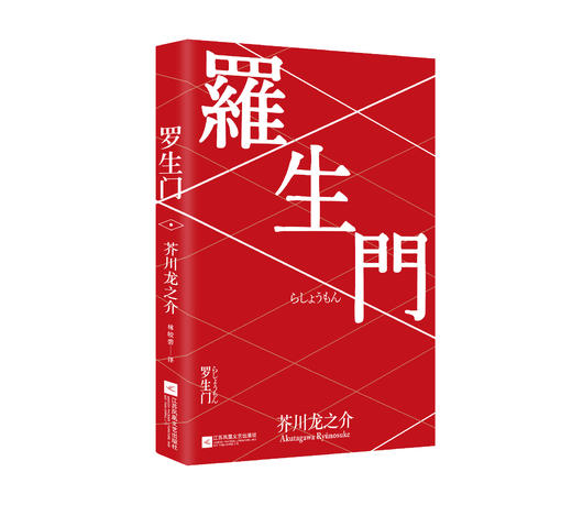 罗生门   （日）芥川龙之介 著 商品图2