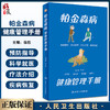 帕金森病健康管理手册 徐欣主编 大字版 附音频 帕金森知识普及读物 诊断药物外科治疗 康复居家照料 人民卫生出版社9787117340212 商品缩略图0
