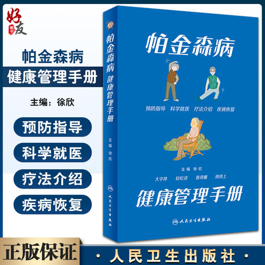 帕金森病健康管理手册 徐欣主编 大字版 附音频 帕金森知识普及读物 诊断药物外科治疗 康复居家照料 人民卫生出版社9787117340212 商品图0